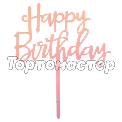 Топпер декоративный акриловый "Happy Birthday" 22х16 см 5389818