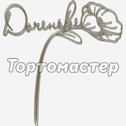 Топпер декоративный акриловый "Доченьке" Серебро 11х10 см 