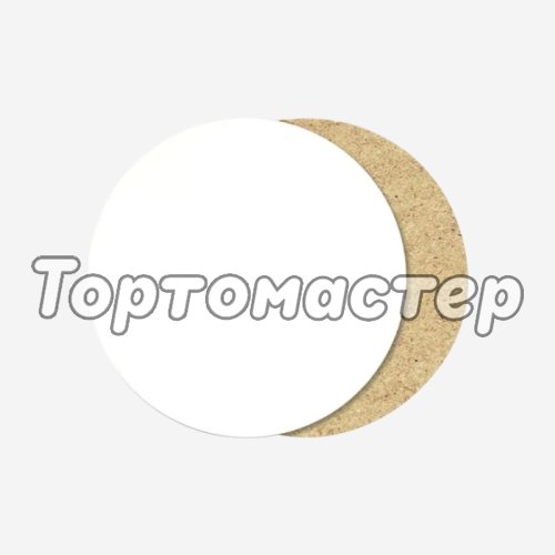 Подложка под торт ЛХДФ Белая 3 мм 26 см L3/26