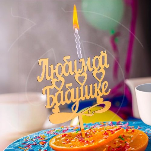 Свеча-топпер декоративная акриловая "Любимой бабушке" Золото 