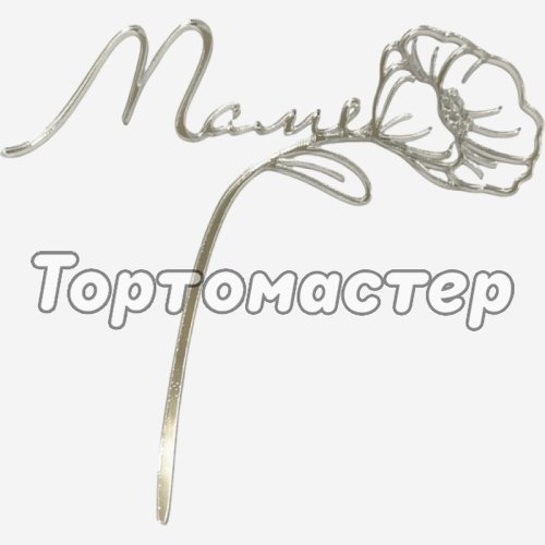 Топпер декоративный акриловый "Маме" Серебро 12х11 см 