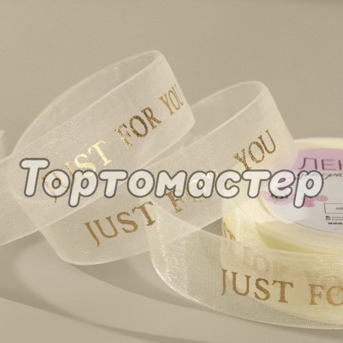 Лента для декора и упаковки "Just for you" 2,5 см 7114101
