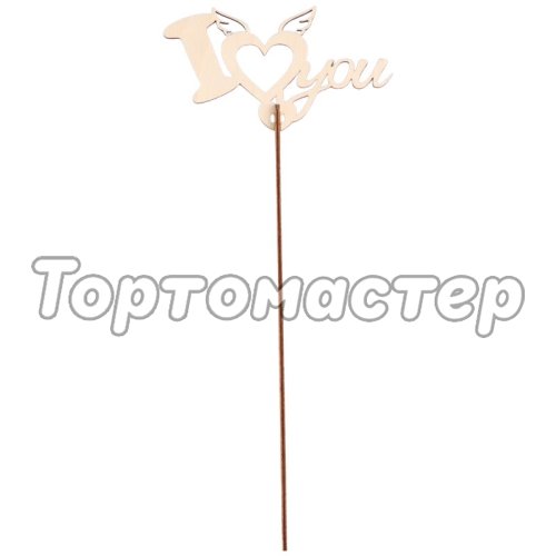 Топпер декоративный деревянный "I love you. Сердечко" 7507760