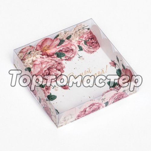 Коробка для сладостей с прозрачной крышкой "Самая нежная" 12х12х3 см 9807215