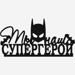 Топпер декоративный акриловый "Ты наш супергерой" Чёрный 12х4,5 см ТСК411