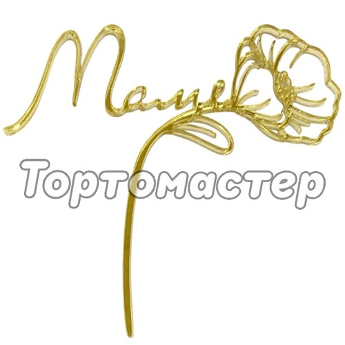 Топпер декоративный акриловый "Маме" Золото 12х11 см 
