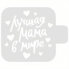 Трафарет кулинарный "Лучшая Мама" 8м-39
