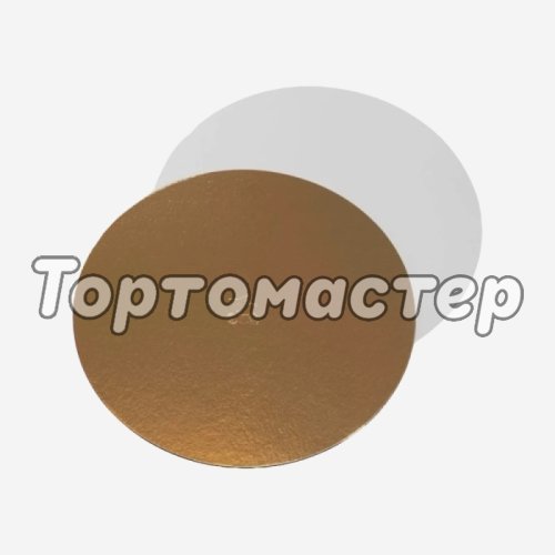 Подложка под торт Золото/Белый 1,5 мм 14 см 
