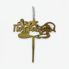 Свеча-топпер декоративная "Поздравляем" 