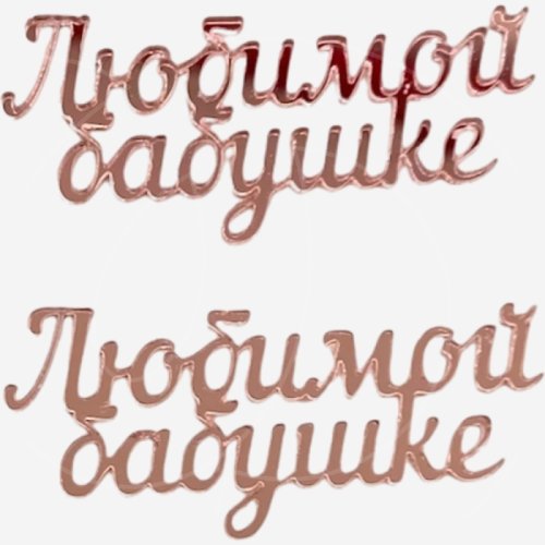 Набор топперов декоративных акриловых "Любимой бабушке" Розовый 6х2,5 см 2 шт 