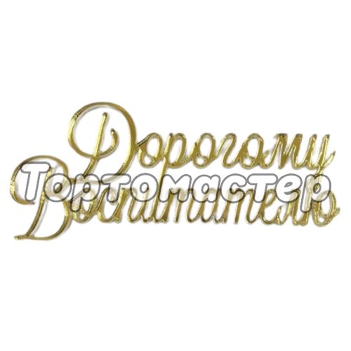 Топпер декоративный акриловый "Дорогому воспитателю" золото ТСК182