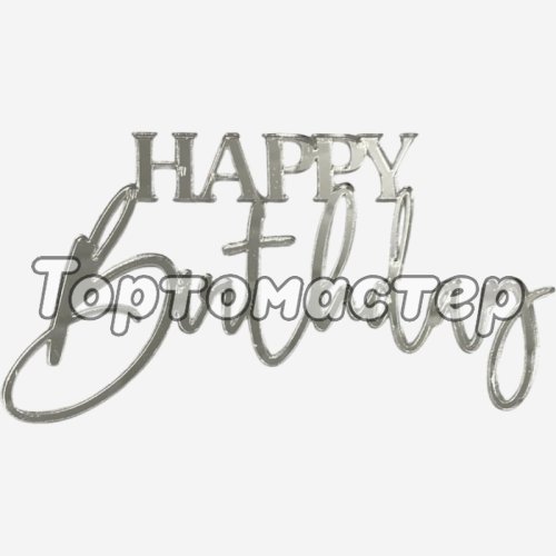 Топпер декоративный акриловый "Happy Birthday" Серебро 12х6,5 см 